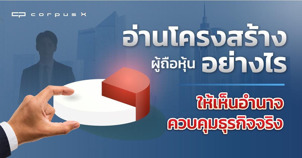 อ่านโครงสร้างผู้ถือหุ้นอย่างไรให้เห็นอำนาจควบคุมธุรกิจจริง