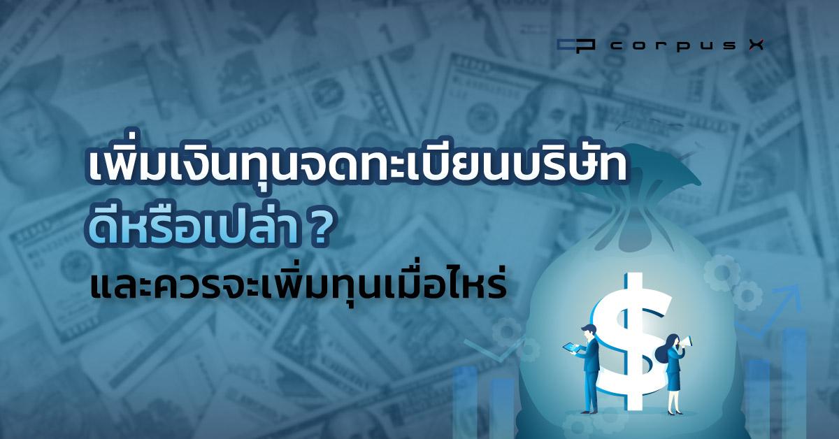 เพิ่มเงินทุนจดทะเบียนบริษัทดีหรือเปล่า ควรเพิ่มทุนเมื่อไหร่