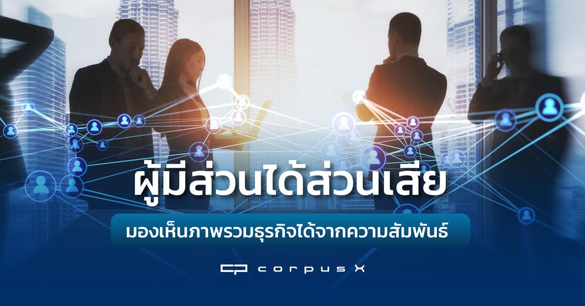 ผู้มีส่วนได้ส่วนเสีย มองเห็นภาพรวมธุรกิจได้จากความสัมพันธ์