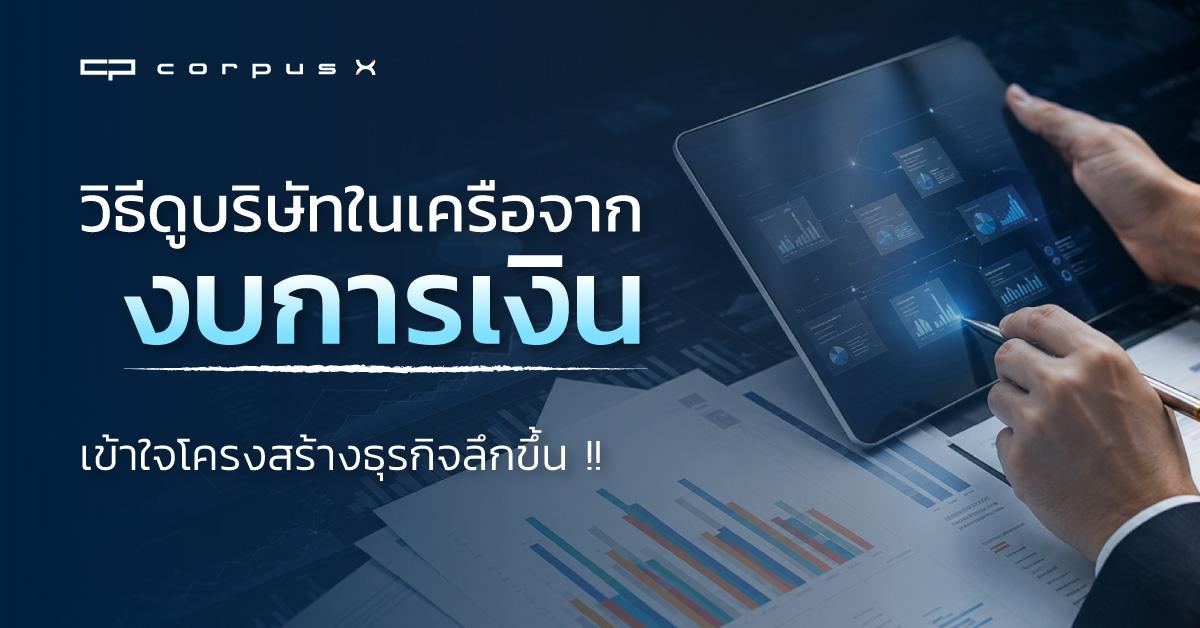 วิธีดูบริษัทในเครือจากงบการเงิน เข้าใจโครงสร้างธุรกิจลึกขึ้น