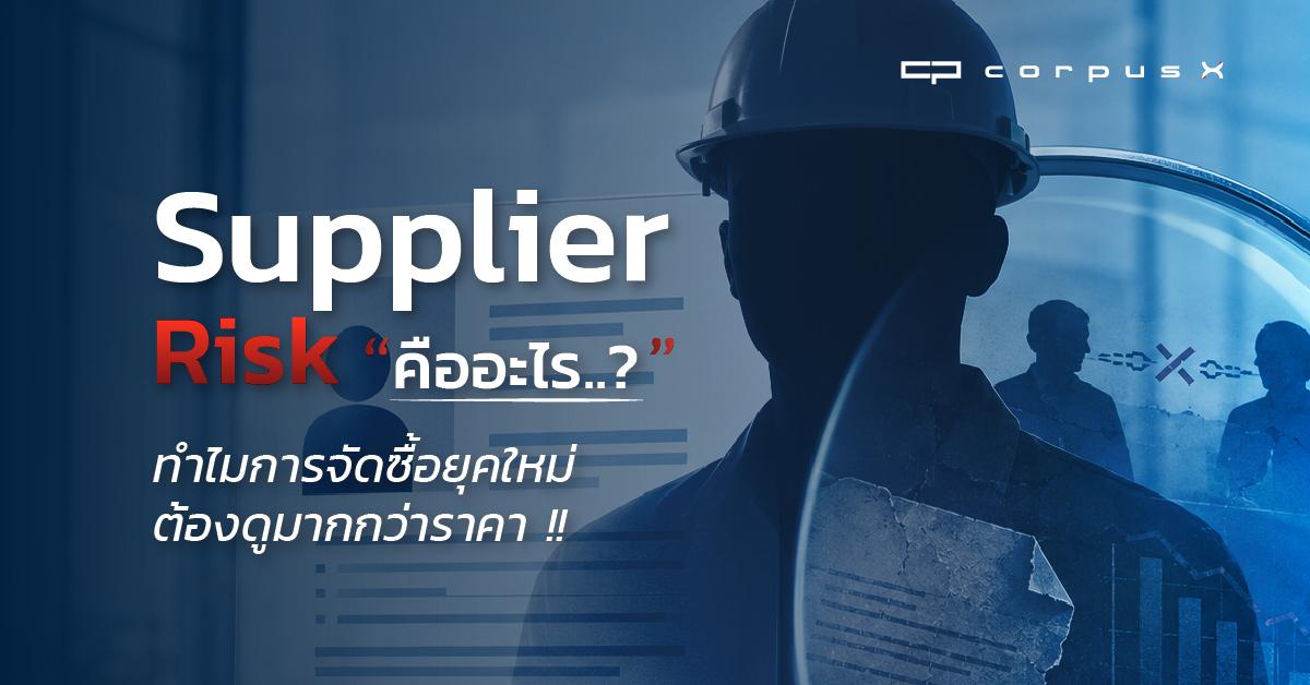 Supplier Risk คืออะไร ทำไมการจัดซื้อยุคใหม่ต้องดูมากกว่าราคา