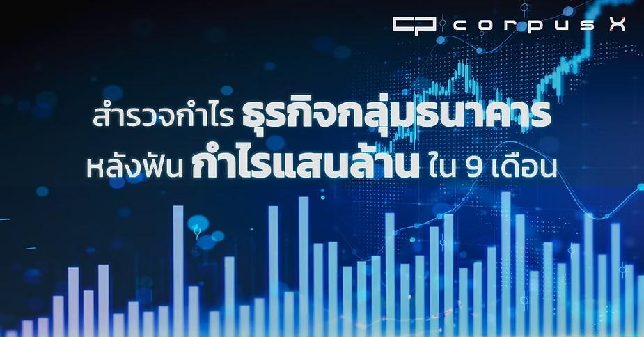 สำรวจกำไรธุรกิจกลุ่มธนาคาร หลังฟันกำไรแสนล้าน ภายใน 9 เดือน