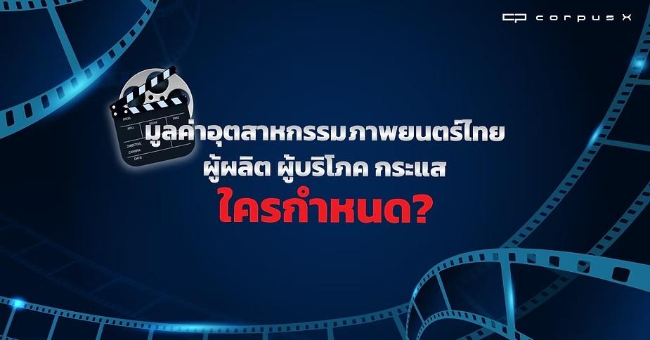 มูลค่าอุตสาหกรรมภาพยนตร์ไทย ผู้ผลิต ผู้บริโภค ใครกำหนด ?