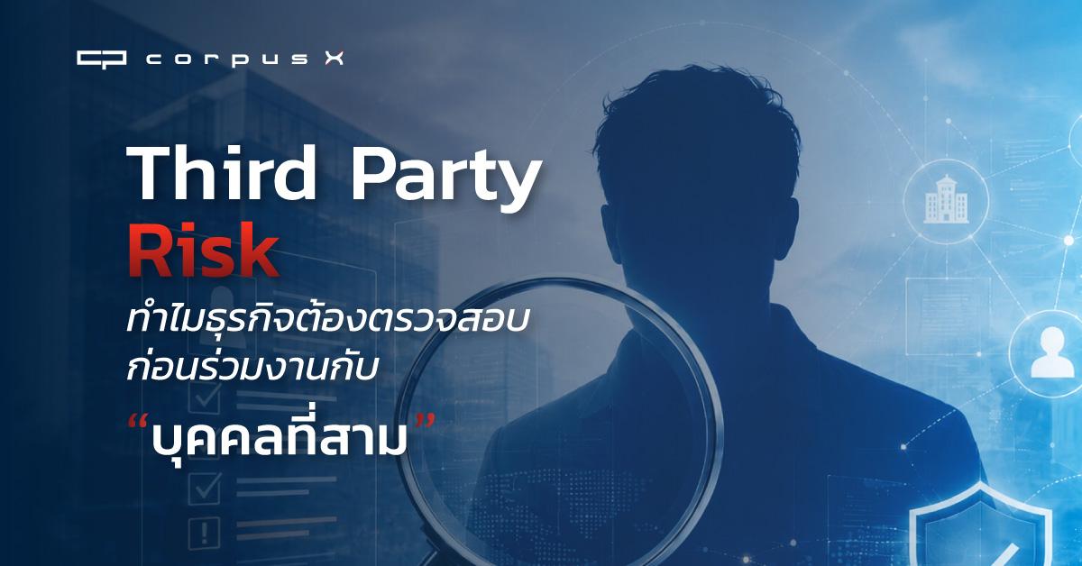Third Party Risk ทำไมธุรกิจต้องตรวจสอบบุคคลที่สามก่อนร่วมงาน