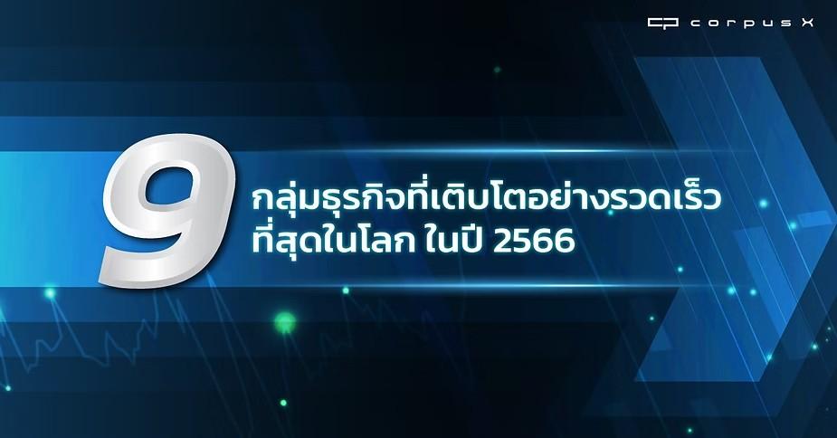 9 กลุ่มธุรกิจที่เติบโตอย่างรวดเร็วที่สุดในโลก ในปี 2566