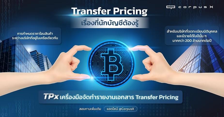 Transfer Pricing เรื่องที่นักบัญชีต้องรู้ ก่อนส่งกรมสรรพากร