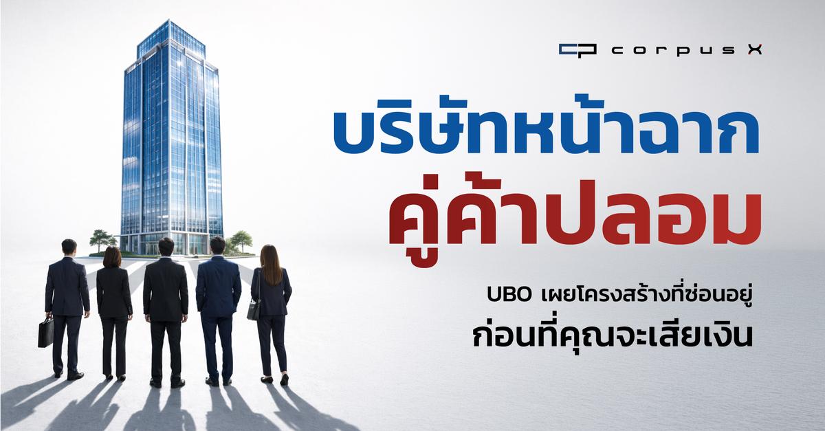 บริษัทหน้าฉาก คู่ค้าปลอม UBO เผยโครงสร้างแอบแฝงที่ซ่อนอยู่