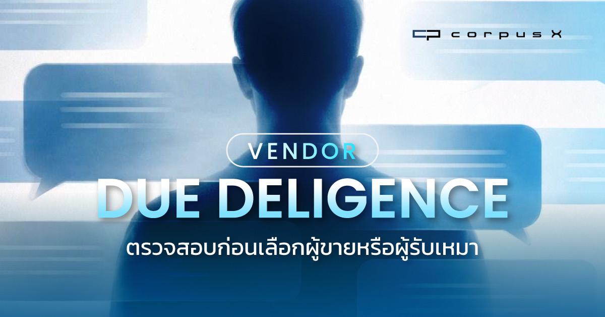 Vendor Due Diligence ตรวจสอบก่อนเลือกผู้ขายหรือผู้รับเหมา