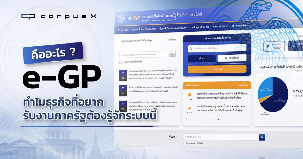 e-GP คืออะไร ทำไมธุรกิจที่อยากรับงานภาครัฐต้องรู้จักระบบนี้