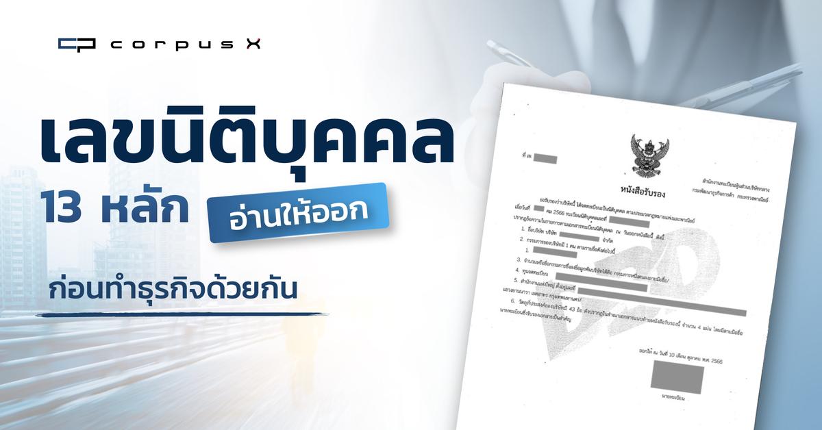 เลขนิติบุคคล 13 หลัก อ่านให้ออก ก่อนทำธุรกิจด้วยกัน