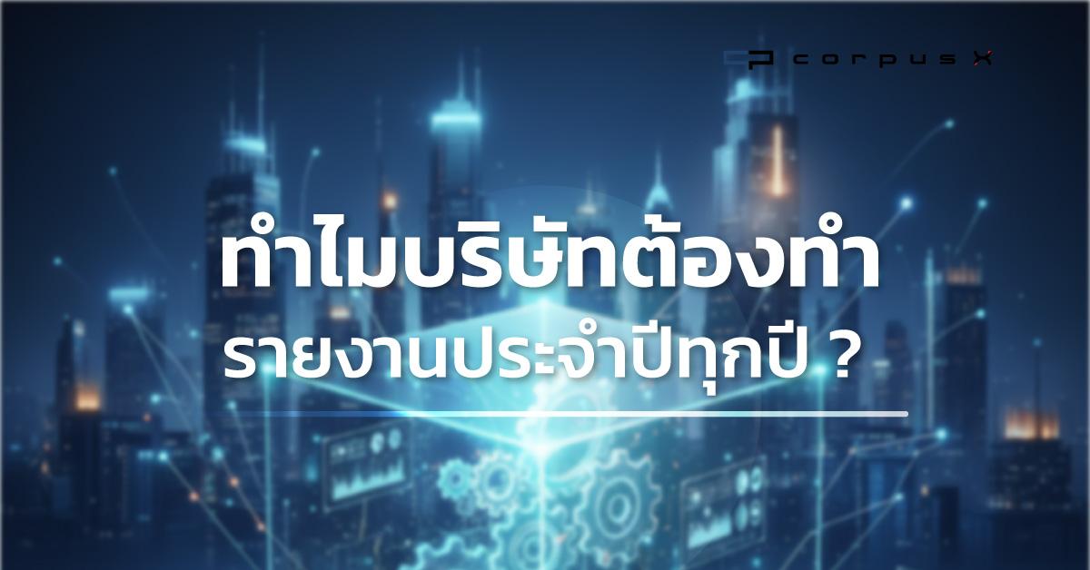 ตอบข้อสงสัย!! ทำไมบริษัทต้องจัดทำรายงานประจำปีทุกปี ?