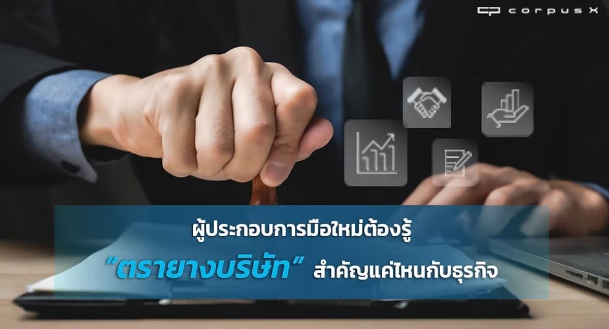 ตรายางบริษัท สำคัญอย่างไร ทำไมธุรกิจต้องมีตราประทับบริษัท ?