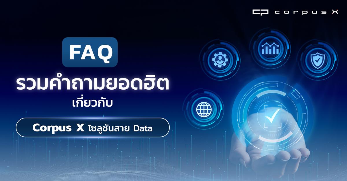 FAQ รวมคำถามยอดฮิตเกี่ยวกับ Corpus X โซลูชันสาย Data